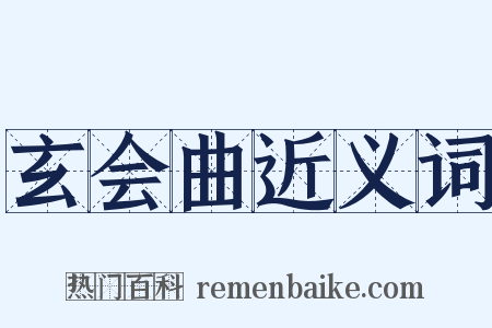 玄会曲近义词是什么意思的图片